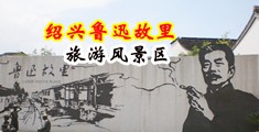 男生操男生的骚逼视频中国绍兴-鲁迅故里旅游风景区